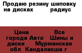 Продаю резину шиповку на дисках 185-65 радиус 15 › Цена ­ 10 000 - Все города Авто » Шины и диски   . Мурманская обл.,Кандалакша г.